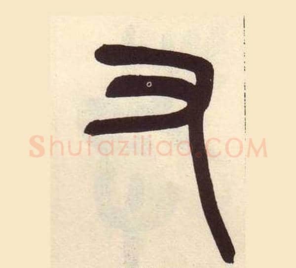 又字吴昌硕毛笔篆书书法写法,摘自临石鼓文册