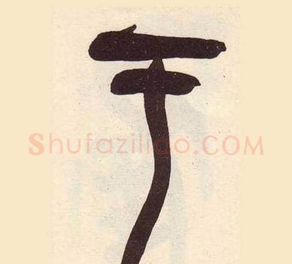 于字吴昌硕毛笔篆书书法写法,摘自临石鼓文册