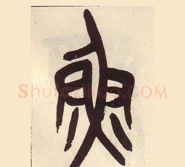 鱼字吴昌硕毛笔篆书书法写法,摘自临石鼓文册