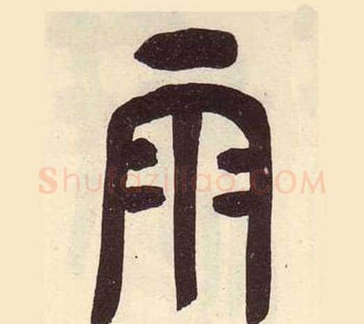 雨字吴昌硕毛笔篆书书法写法,摘自临石鼓文册