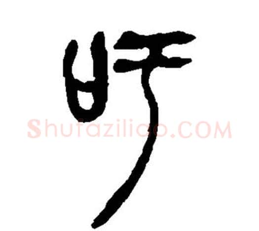 吁字吴昌硕毛笔篆书书法写法,摘自吴昌硕毛笔篆书书法作品