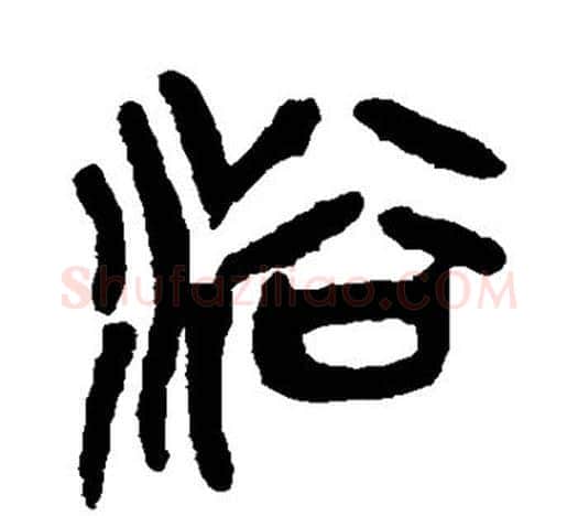 浴字吴昌硕毛笔篆书书法写法,摘自吴昌硕毛笔篆书书法作品