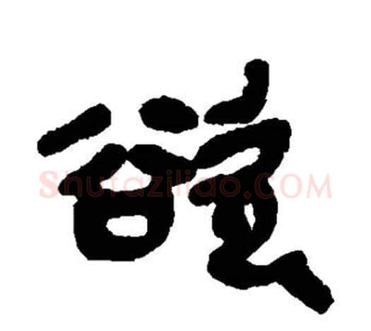 欲字吴昌硕毛笔篆书书法写法,摘自吴昌硕毛笔篆书书法作品