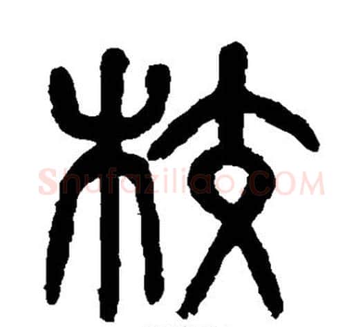 校字杨沂孙毛笔篆书书法写法,摘自杨沂孙毛笔篆书书法作品