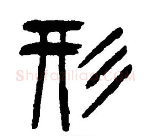 形字杨沂孙毛笔篆书书法写法,摘自杨沂孙毛笔篆书书法作品