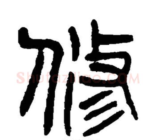 修字杨沂孙毛笔篆书书法写法,摘自杨沂孙毛笔篆书书法作品