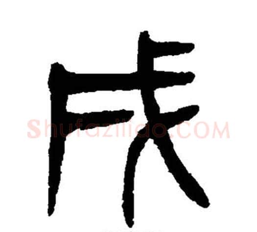 戌字杨沂孙毛笔篆书书法写法,摘自杨沂孙毛笔篆书书法作品
