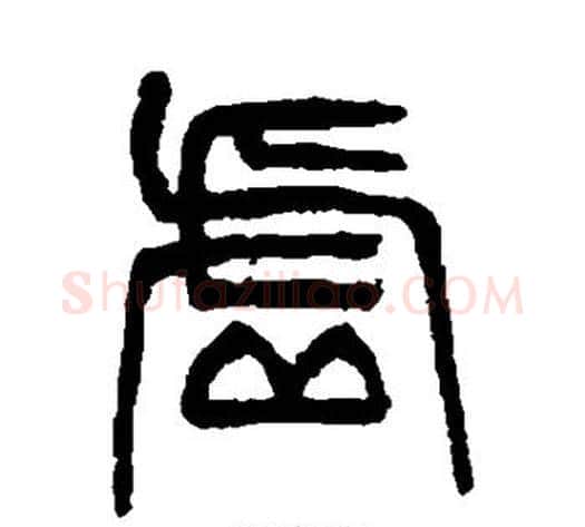 虚字杨沂孙毛笔篆书书法写法,摘自杨沂孙毛笔篆书书法作品