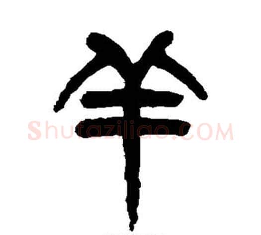 羊字杨沂孙毛笔篆书书法写法,摘自杨沂孙毛笔篆书书法作品