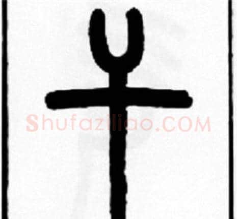 干字王福庵毛笔篆书书法写法,摘自王福庵毛笔篆书书法作品