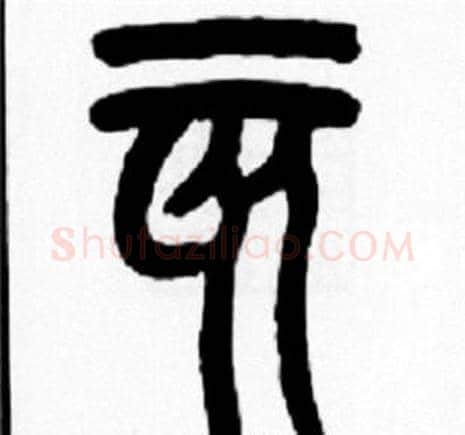 亥字王福庵毛笔篆书书法写法,摘自王福庵毛笔篆书书法作品