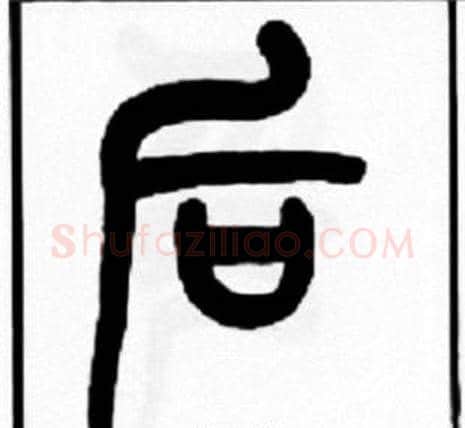 后字王福庵毛笔篆书书法写法,摘自王福庵毛笔篆书书法作品