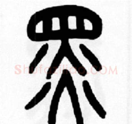 黑字王福庵毛笔篆书书法写法,摘自王福庵毛笔篆书书法作品