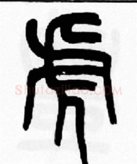 虎字王福庵毛笔篆书书法写法,摘自王福庵毛笔篆书书法作品
