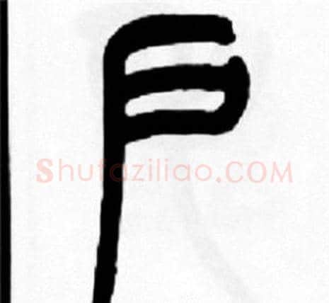 户字王福庵毛笔篆书书法写法,摘自王福庵毛笔篆书书法作品