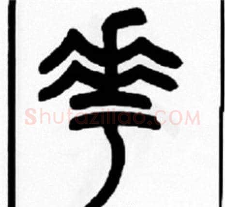 花字王福庵毛笔篆书书法写法,摘自王福庵毛笔篆书书法作品