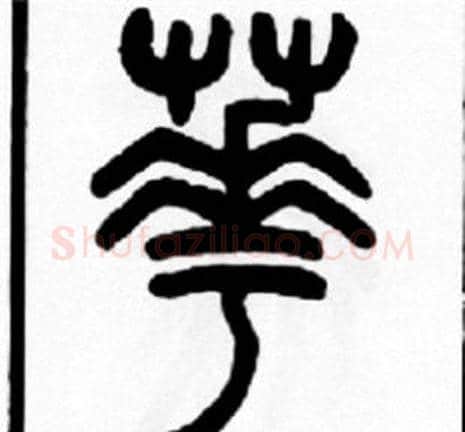 華字王福庵毛笔篆书书法写法,摘自王福庵毛笔篆书书法作品