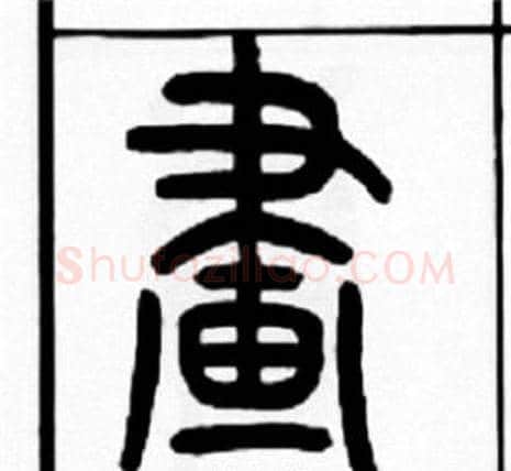 畫字王福庵毛笔篆书书法写法,摘自王福庵毛笔篆书书法作品