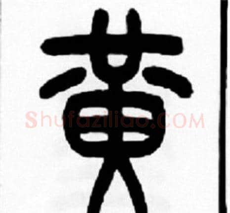 黄字王福庵毛笔篆书书法写法,摘自王福庵毛笔篆书书法作品