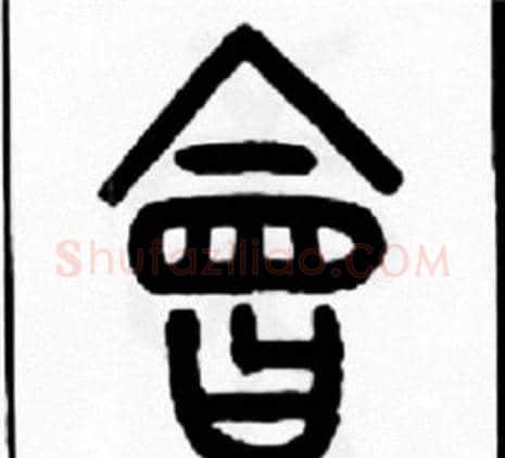 會字王福庵毛笔篆书书法写法,摘自王福庵毛笔篆书书法作品