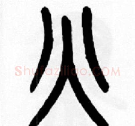 火字王福庵毛笔篆书书法写法,摘自王福庵毛笔篆书书法作品