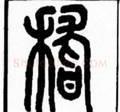稽字王福庵毛笔篆书书法写法,摘自王福庵毛笔篆书书法作品