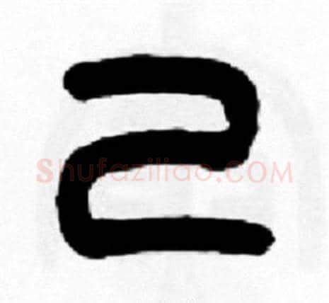 己字王福庵毛笔篆书书法写法,摘自王福庵毛笔篆书书法作品