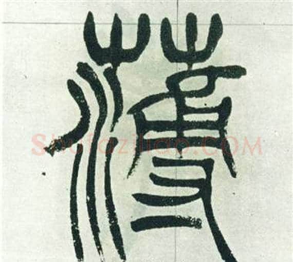 薄字徐三庚毛笔篆书书法写法,摘自出师表
