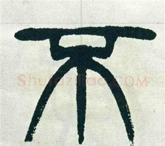 不字徐三庚毛笔篆书书法写法,摘自出师表