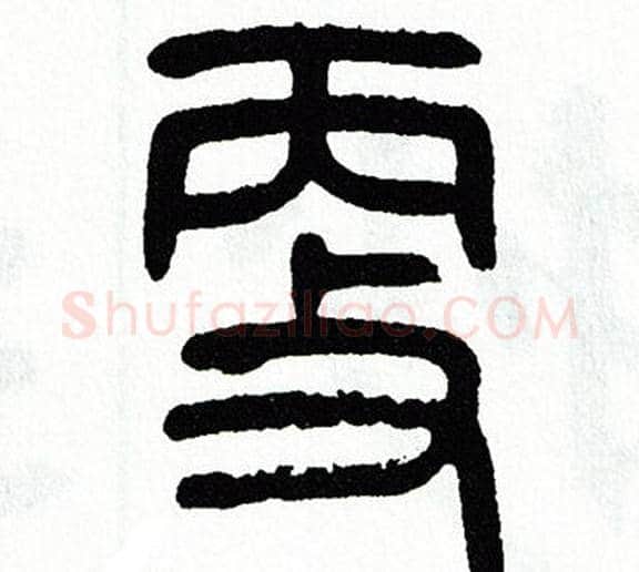 更字方去疾毛笔篆书书法写法,摘自方去疾毛笔篆书书法作品