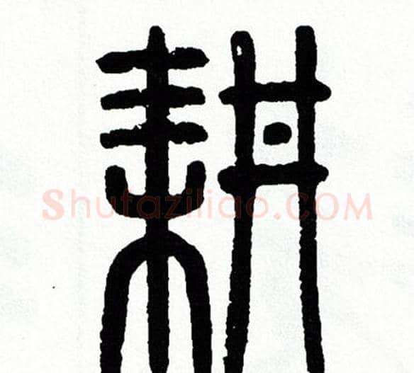 耕字方去疾毛笔篆书书法写法,摘自方去疾毛笔篆书书法作品