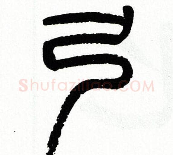 弓字方去疾毛笔篆书书法写法,摘自方去疾毛笔篆书书法作品