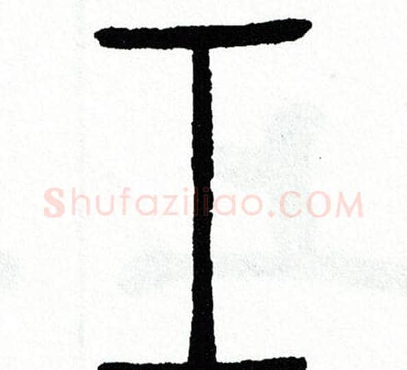工字方去疾毛笔篆书书法写法,摘自方去疾毛笔篆书书法作品
