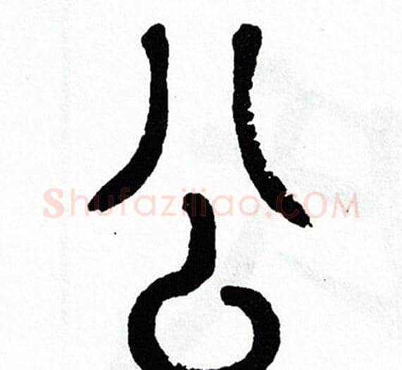 公字方去疾毛笔篆书书法写法,摘自方去疾毛笔篆书书法作品
