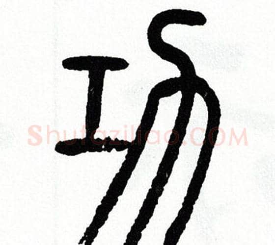 功字方去疾毛笔篆书书法写法,摘自方去疾毛笔篆书书法作品