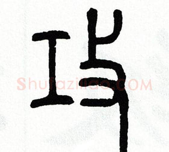 攻字方去疾毛笔篆书书法写法,摘自方去疾毛笔篆书书法作品