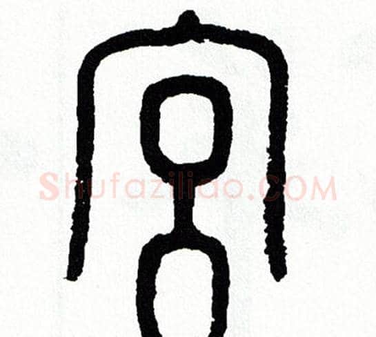 宫字方去疾毛笔篆书书法写法,摘自方去疾毛笔篆书书法作品