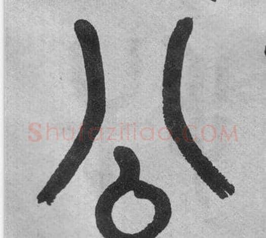 公字吴大澂毛笔篆书书法写法,摘自李公庙碑