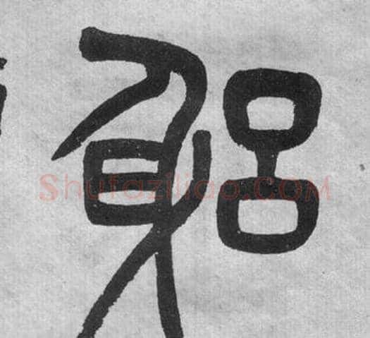 躬字吴大澂毛笔篆书书法写法,摘自李公庙碑