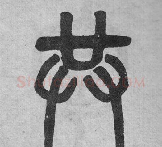 共字吴大澂毛笔篆书书法写法,摘自李公庙碑