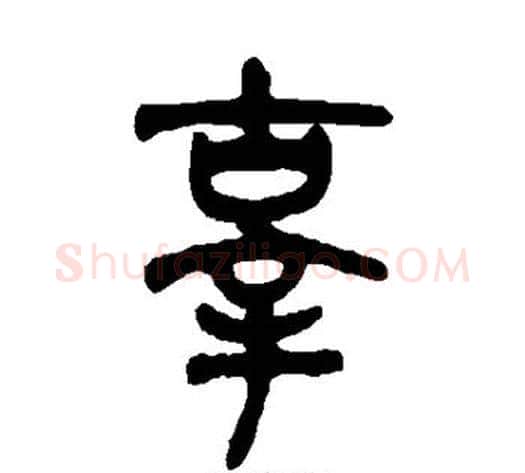 辜字吴大澂毛笔篆书书法写法,摘自吴大澂毛笔篆书书法作品