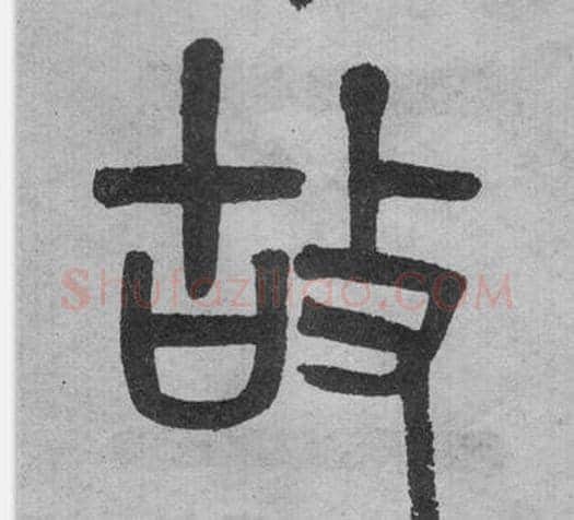 故字吴大澂毛笔篆书书法写法,摘自李公庙碑
