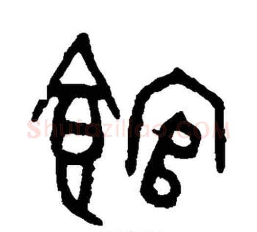 馆字吴大澂毛笔篆书书法写法,摘自吴大澂毛笔篆书书法作品