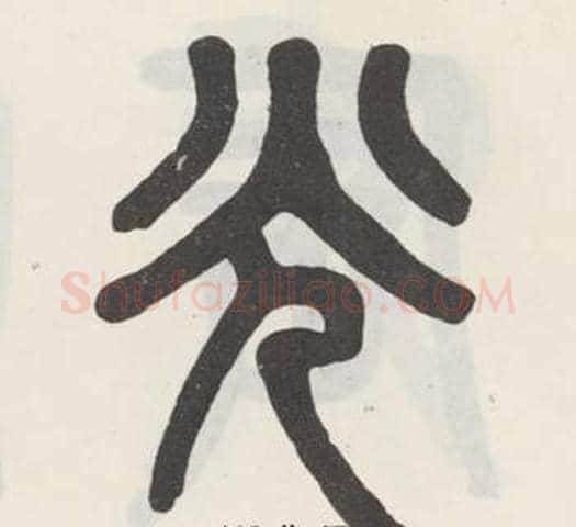 光字吴大澂毛笔篆书书法写法,摘自白鹤泉铭