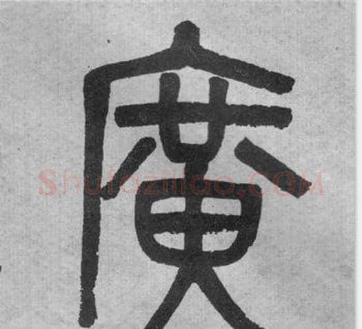廣字吴大澂毛笔篆书书法写法,摘自李公庙碑
