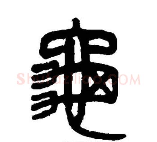 龟字吴大澂毛笔篆书书法写法,摘自吴大澂毛笔篆书书法作品