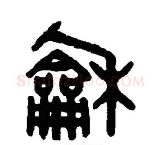 和字吴大澂毛笔篆书书法写法,摘自吴大澂毛笔篆书书法作品