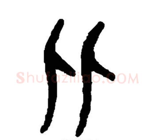 比字吴大澄毛笔篆书书法写法,摘自吴大澄毛笔篆书书法作品