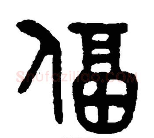 逼字吴大澄毛笔篆书书法写法,摘自吴大澄毛笔篆书书法作品