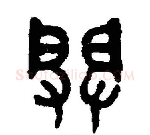 辟字吴大澄毛笔篆书书法写法,摘自吴大澄毛笔篆书书法作品